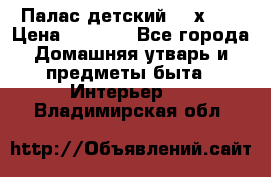 Палас детский 1,6х2,3 › Цена ­ 3 500 - Все города Домашняя утварь и предметы быта » Интерьер   . Владимирская обл.